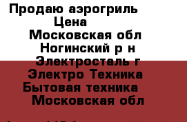 Продаю аэрогриль hotter › Цена ­ 4 000 - Московская обл., Ногинский р-н, Электросталь г. Электро-Техника » Бытовая техника   . Московская обл.